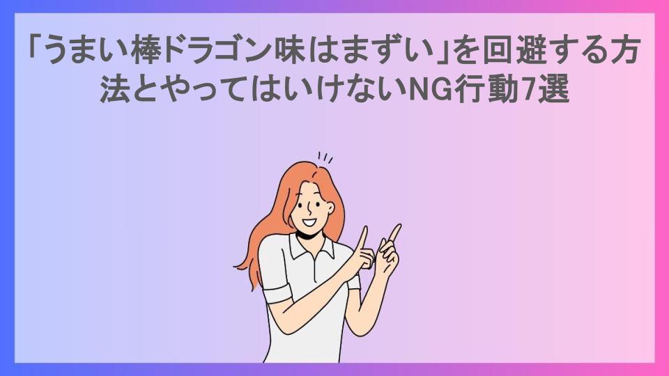 「うまい棒ドラゴン味はまずい」を回避する方法とやってはいけないNG行動7選